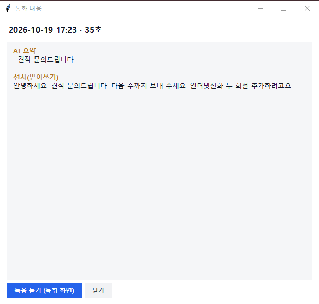 통화 내용 — AI 요약과 전사