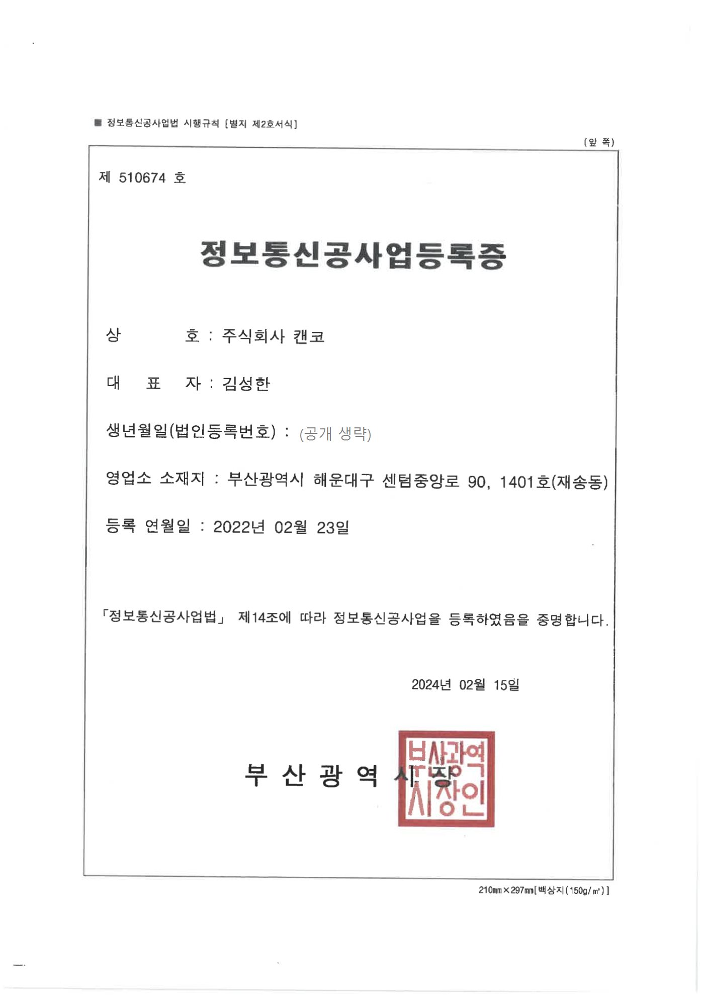 정보통신공사업 등록증 (법인등록번호 비공개 처리)